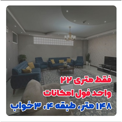 145 متر شاخه اصلی فردیس